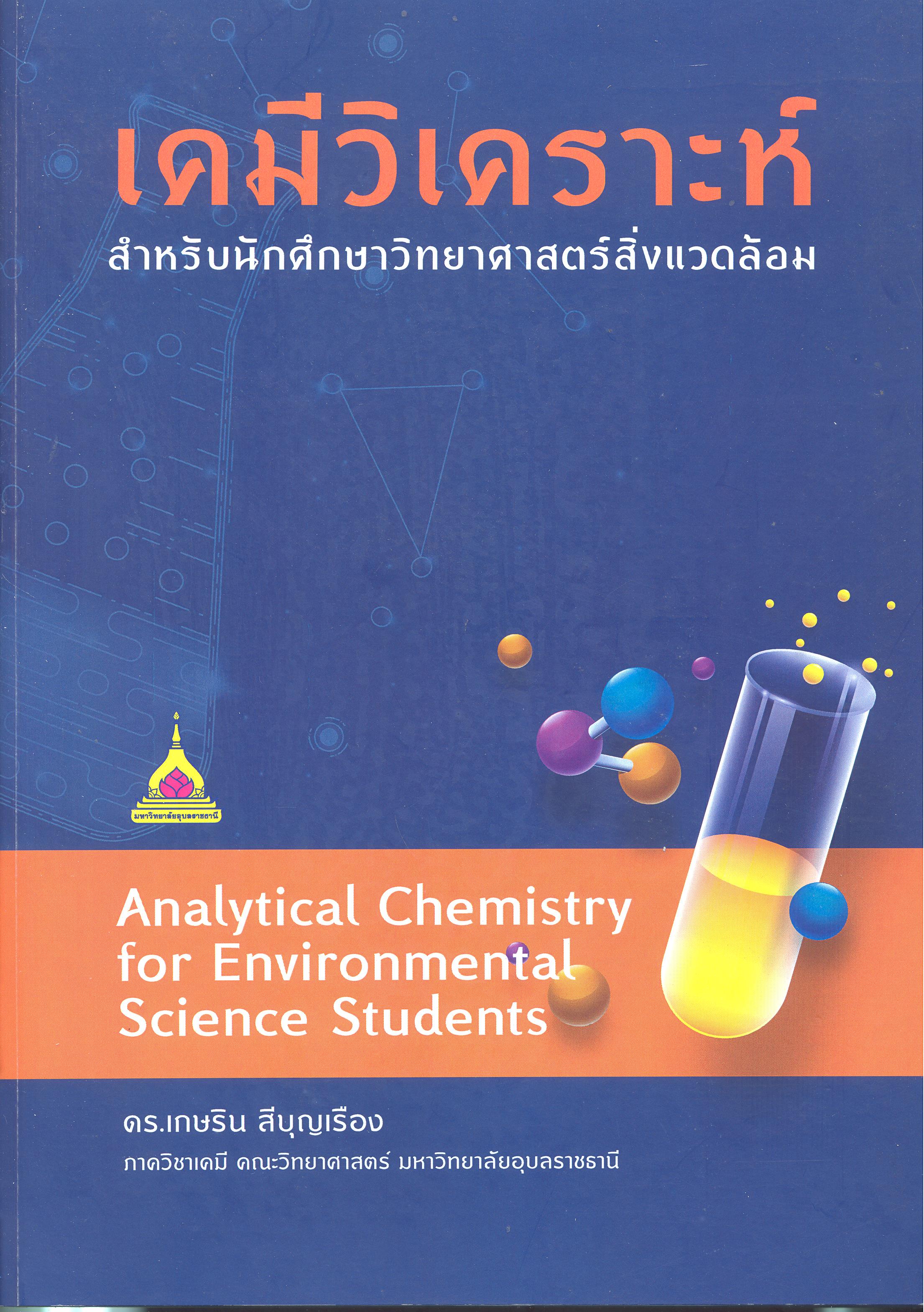 เคมีวิเคราะห์ สำหรับนักศึกษาวิทยาศาสตร์สิ่งแวดล้อม