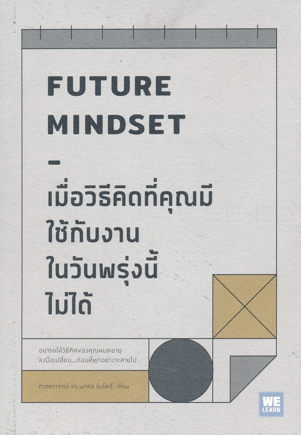 เมื่อวิธีคิดที่คุณมีใช้กับงานในวันพรุ่งนี้ไม่ได้