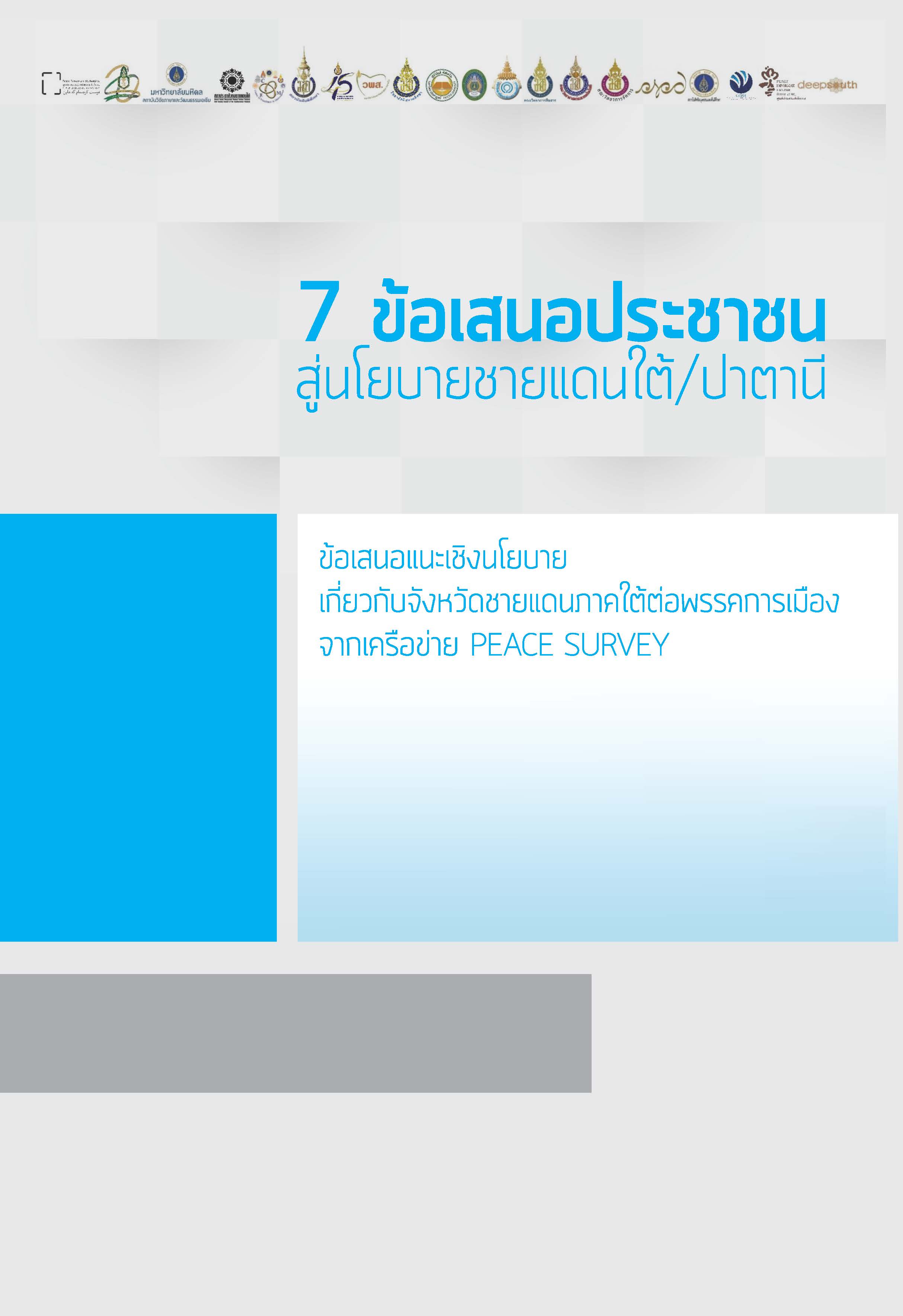 7 ข้อเสนอประชาชนสู่นโยบายชายแดนใต้/ปาตานี : ข้อเสนอแนะเชิงนโยบายเกี่ยวกับจังหวัดชายแดนภาคใต้ต่อพรรคการเมือง จากเครือข่าย Peace Survey