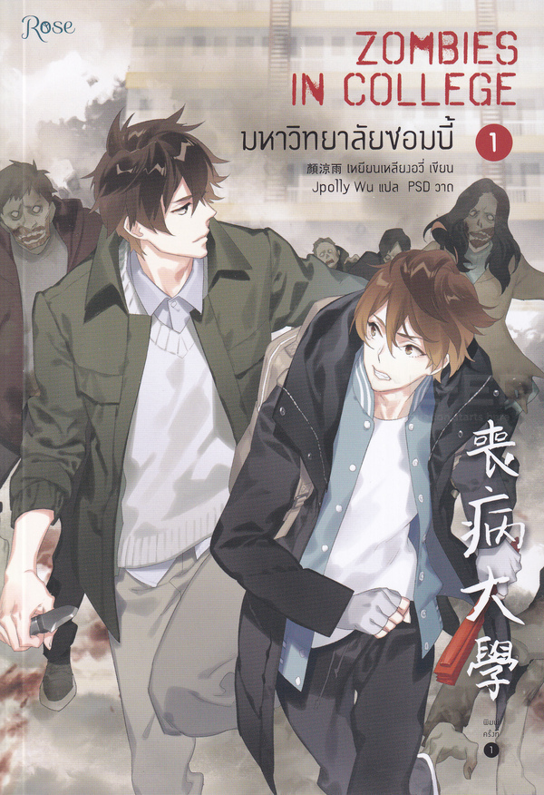มหาวิทยาลัยซอมบี้  Zombies in college 