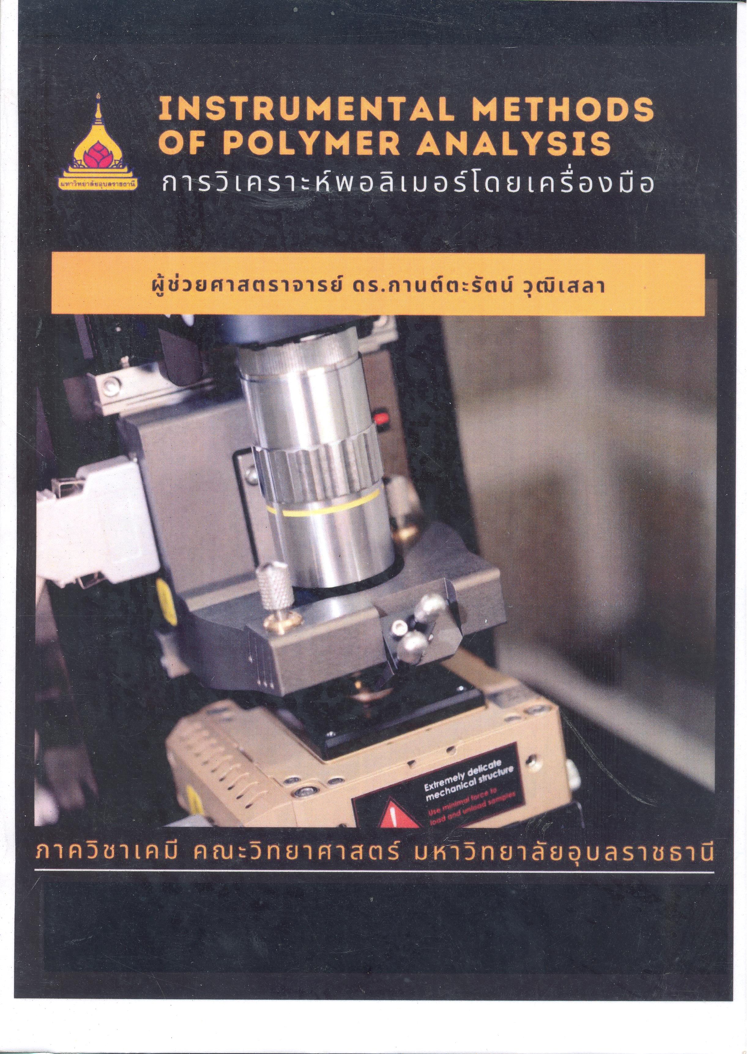 การวิเคราะห์พอลิเมอร์โดยเครื่องมือ