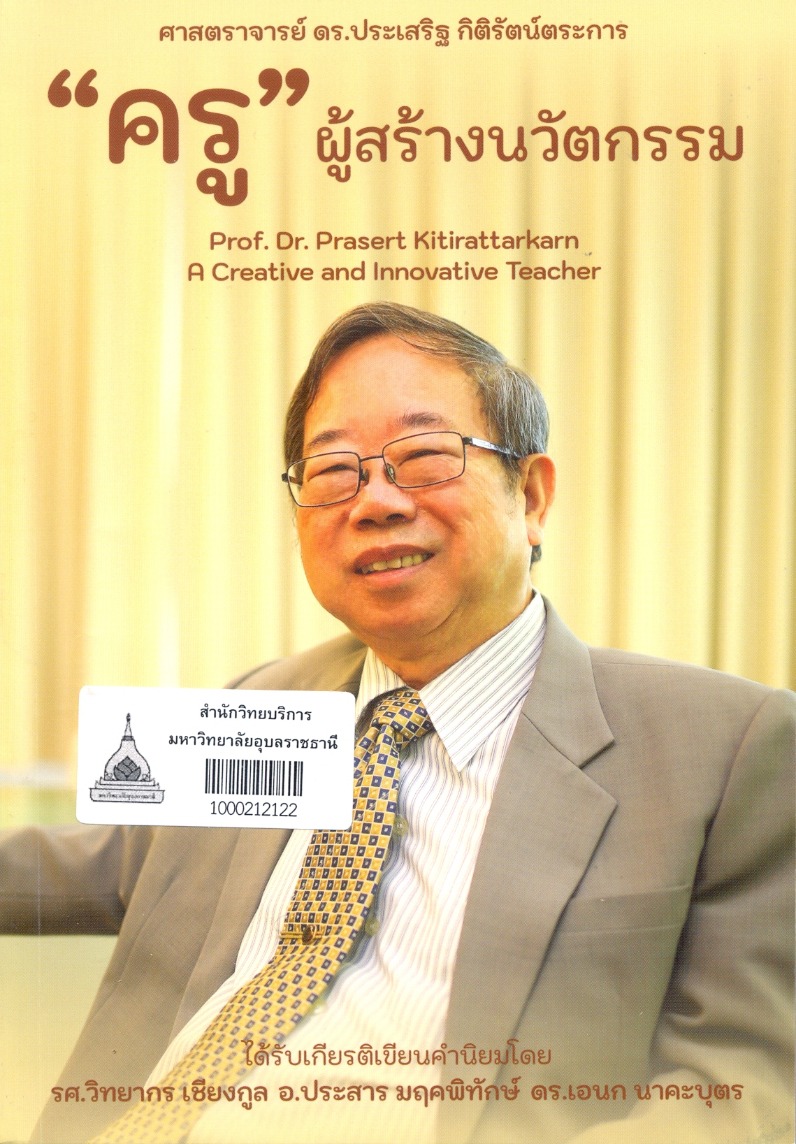 ศาสตราจารย์ ดร.ประเสริฐ กิติรัตน์ตระการ 