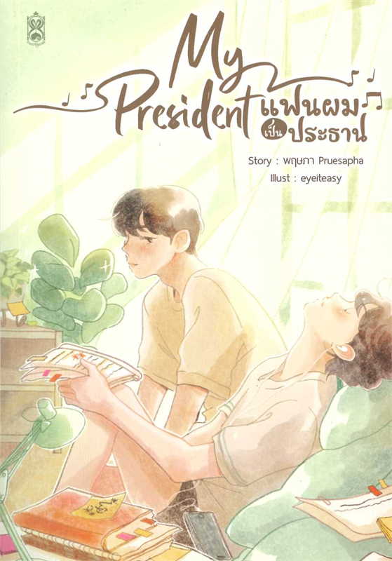 My President แฟนผมเป็นประธาน 