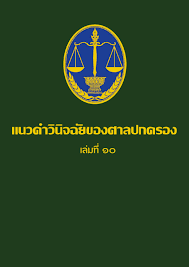 แนวคำวินิจฉัยของศาลปกครอง เล่มที่ 10