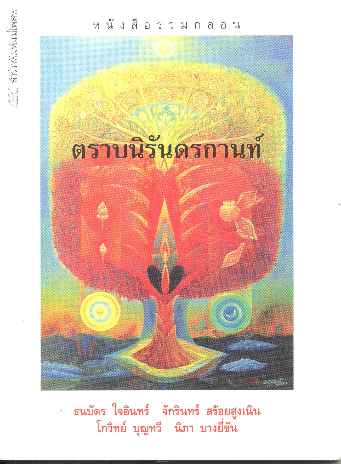 ตราบนิรันดรกานท์
