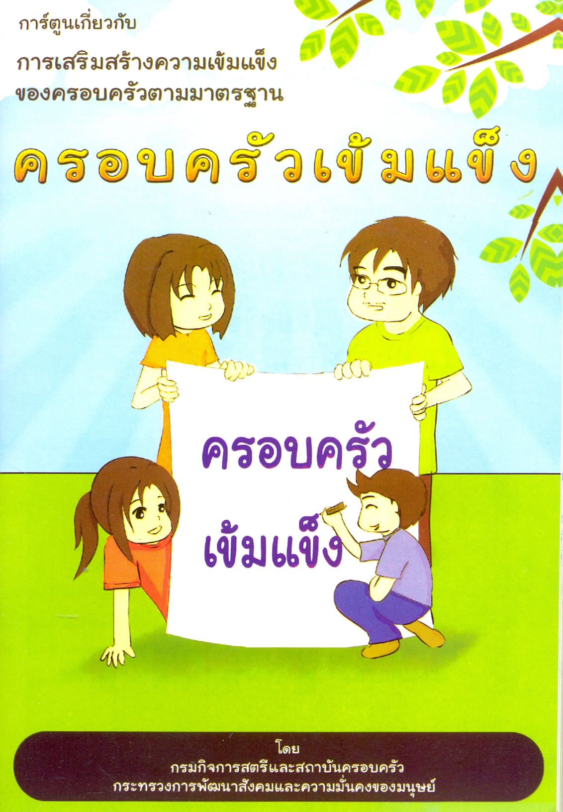 การ์ตูนเกี่ยวกับการเสริมสร้างความเข้มแข็งของตรอบครัวตามมาตรฐานครอบครัวแข็งแรง 