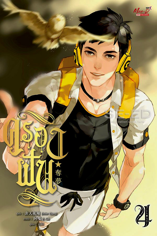 ครองฝัน เล่ม 4