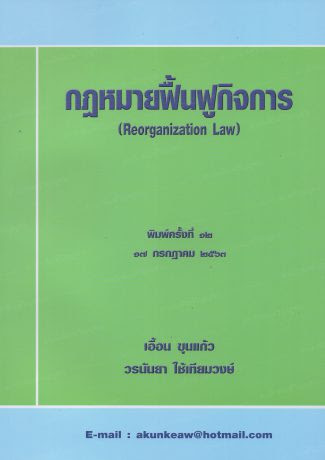 กฎหมายฟื้นฟูกิจการ 