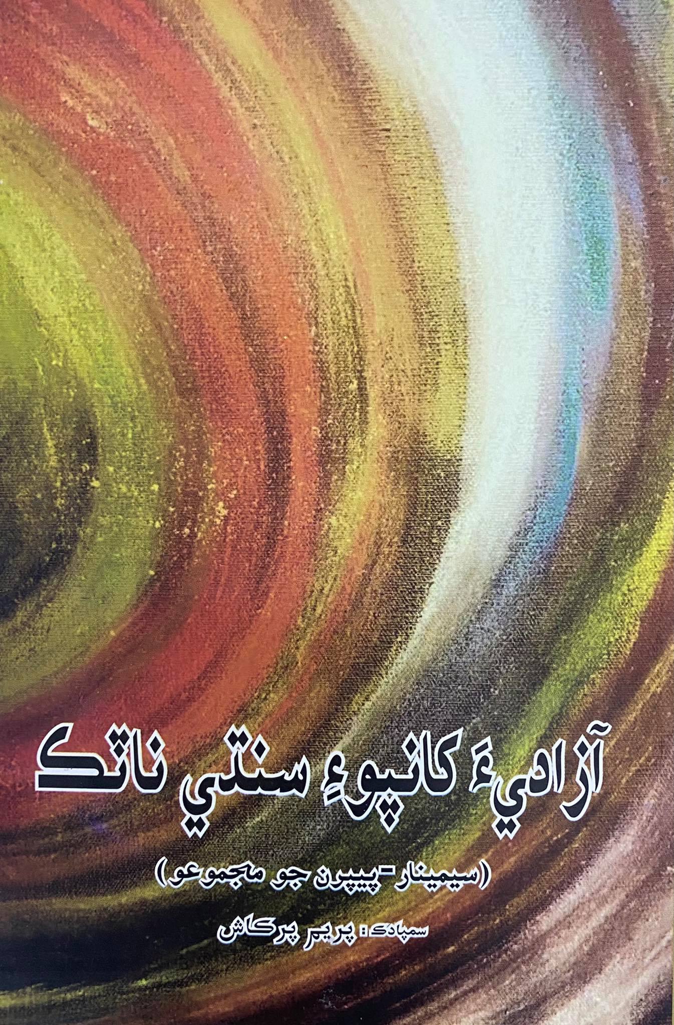 Azadi khanpoi Sindhi natak