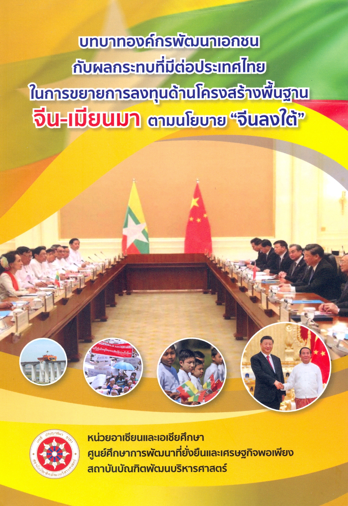 บทบาทองค์กรพัฒนาเอกชนกับผลกระทบที่มีต่อประเทศไทยในการขยายการลงทุนด้านโครงสร้างพื้นฐาน จีน-เมียนมา ตามนโยบาย 