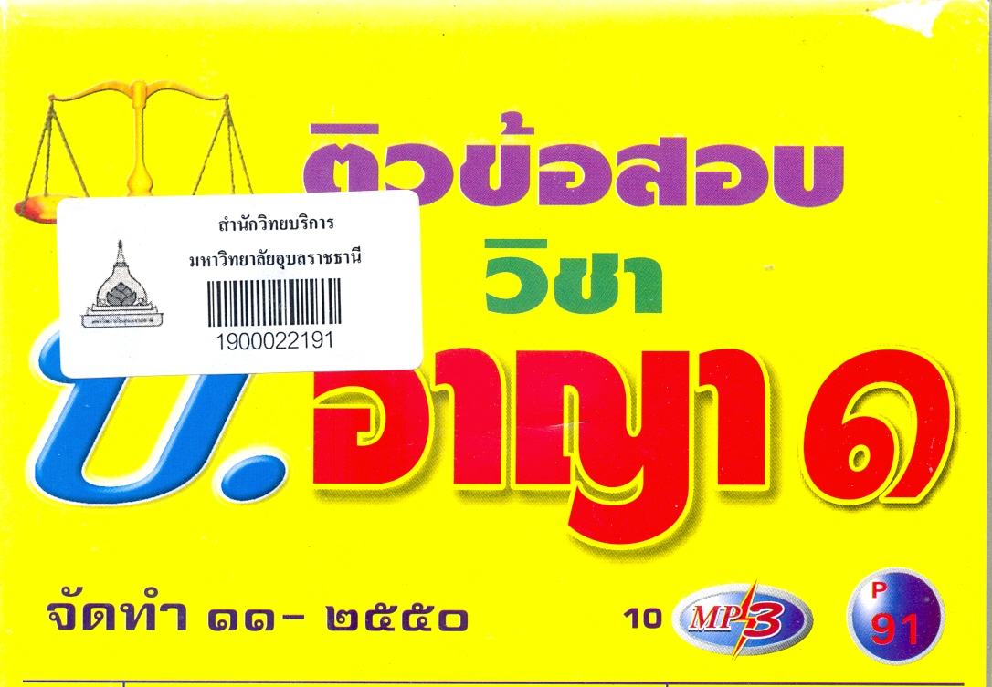 ติวข้อสอบ วิชา ป.อาญา 1