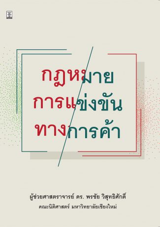 กฎหมายการแข่งขันทางการค้า 