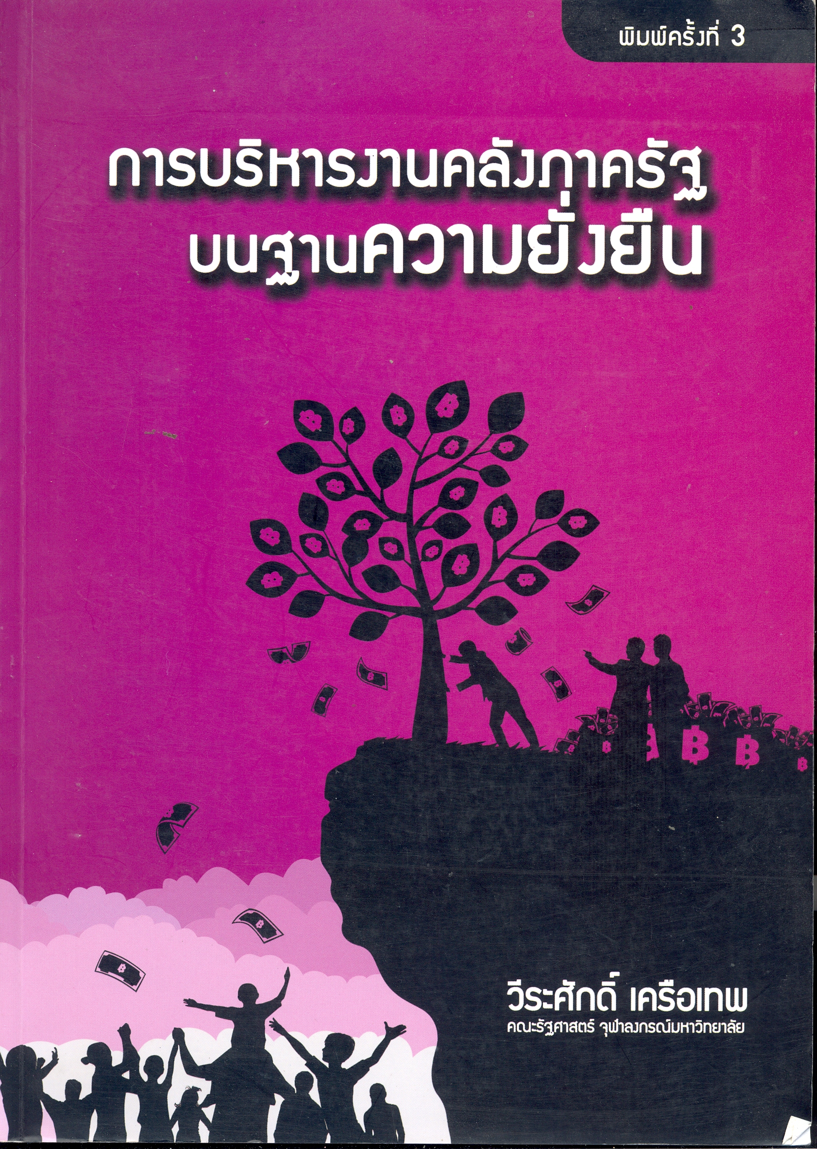 การบริหารงานคลังภาครัฐบนฐานความยั่งยืน