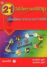 21 วิธีจัดการเรียนรู้ : เพื่อพัฒนากระบวนการคิด