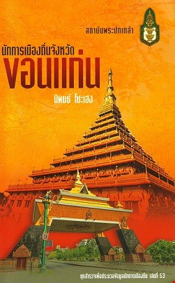 นักการเมืองถิ่นจังหวัดขอนแก่น