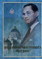 พระบาทสมเด็จพระเจ้าอยู่หัวกับรัฐสภา
