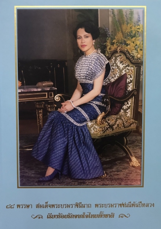 88 พรรษา สมเด็จพระบรมราชินีนาถ พระบรมราชชนนีพันปีหลวง : เรียงร้อยรักจากใจไทยทั้งชาติ