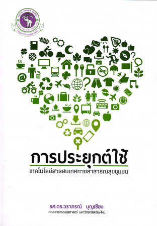 การประยุกต์ใช้เทคโนโลยีสารสนเทศทางสาธารณสุขชุมชน