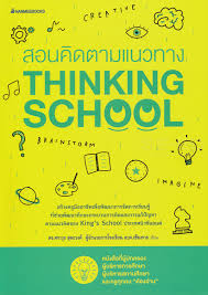สอนคิดตามแนวทาง Thinking school