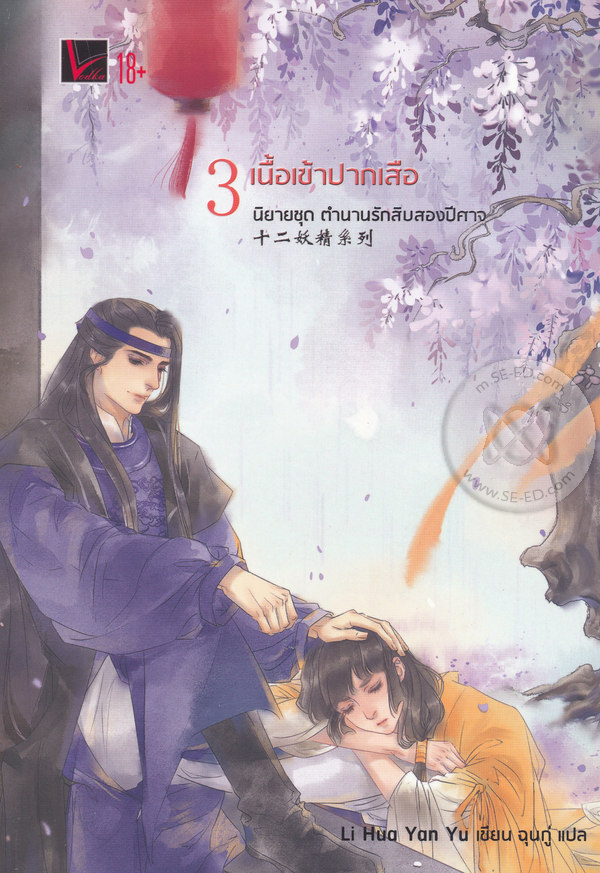 ตำนานรักสิบสองปีศาจ เล่ม 3