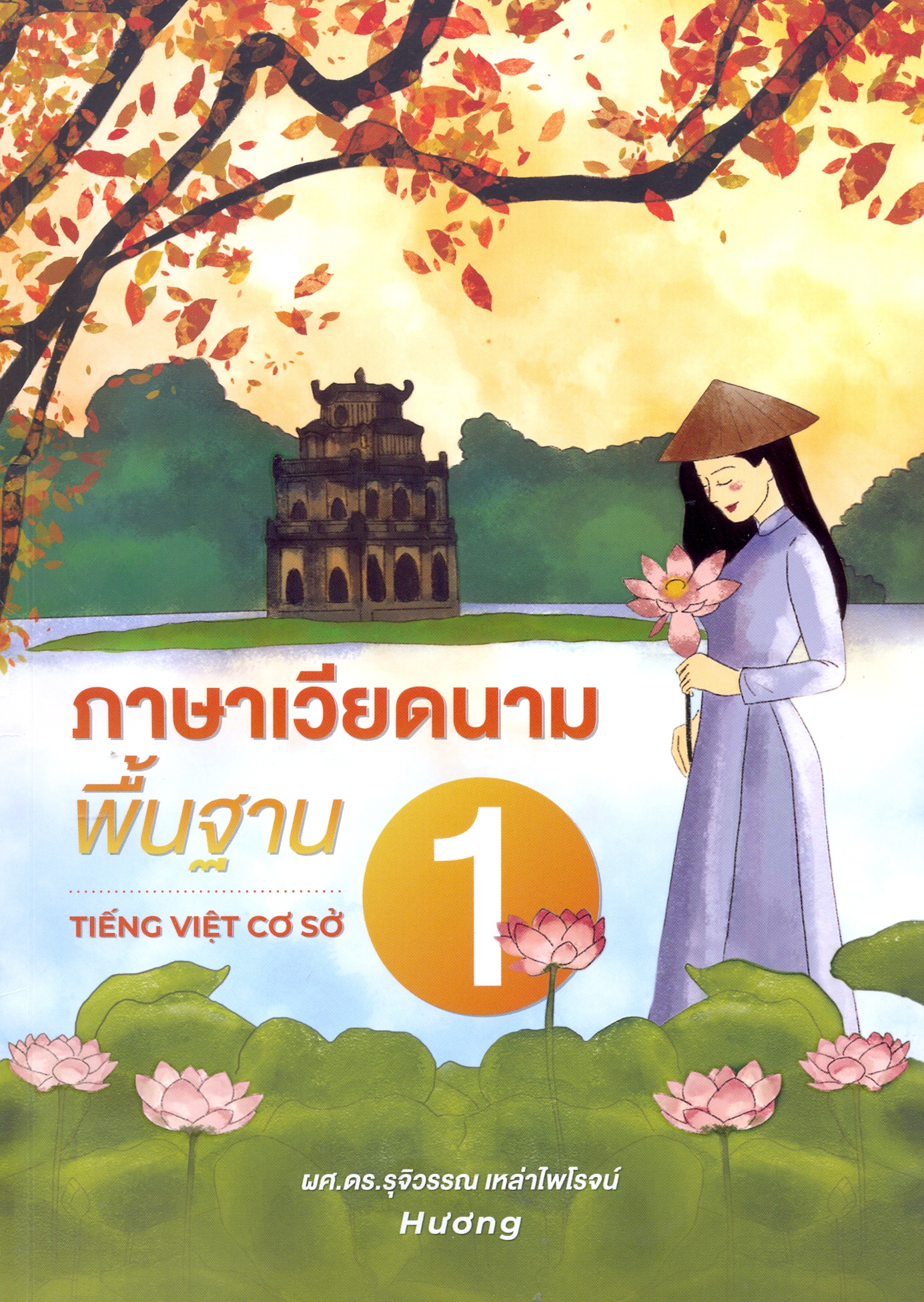 ภาษาเวียดนามพื้นฐาน