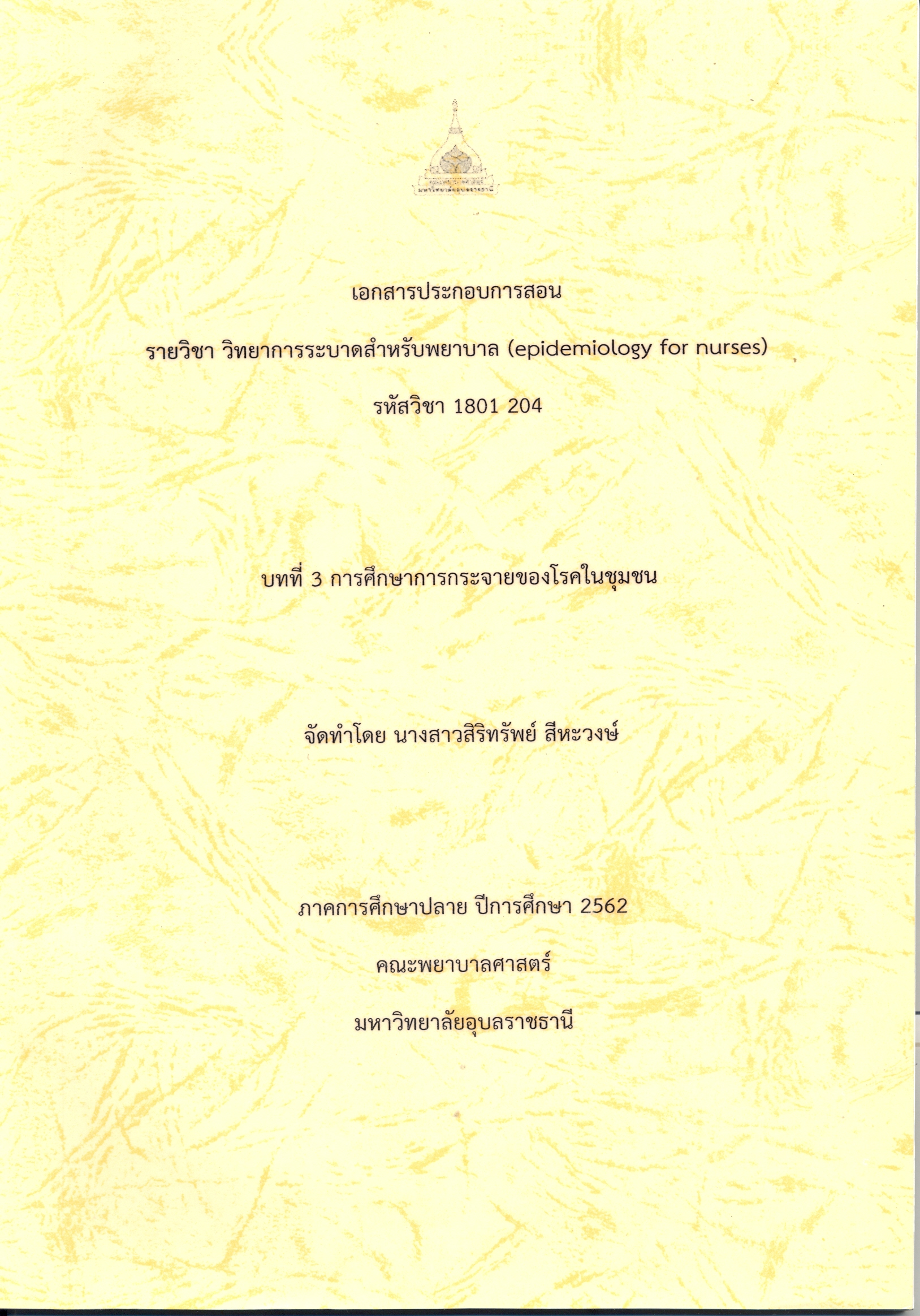 เอกสารประกอบการสอน รายวิชา วิทยาการระบาดสำหรับพยาบาล (epidemiology for nurses) รหัสวิชา 1801 204 บทที่ 3 การศึกษาการกระจายของโรคในชุมชน 