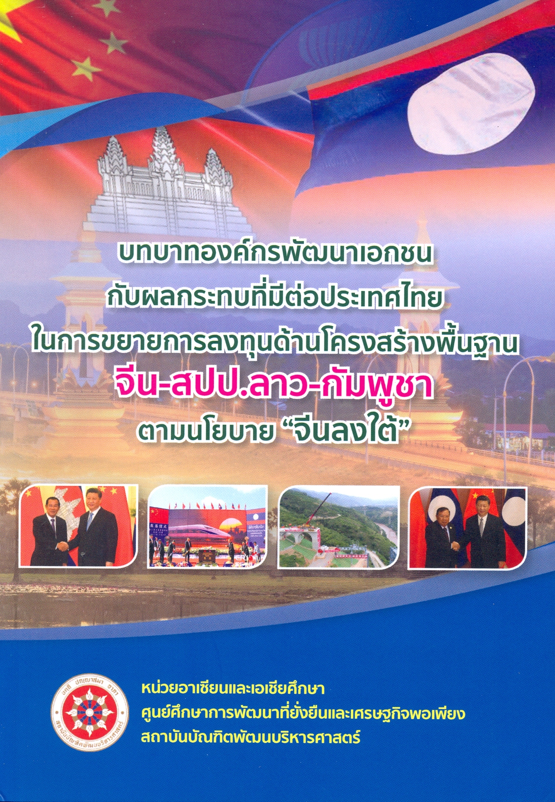 บทบาทองค์กรพัฒนาเอกชนกับผลกระทบที่มีต่อประเทศไทยในการขยายการลงทุนด้านโครงสร้างพื้นฐาน จีน-สปป.ลาว - กัมพูชา ตามนโยบาย 