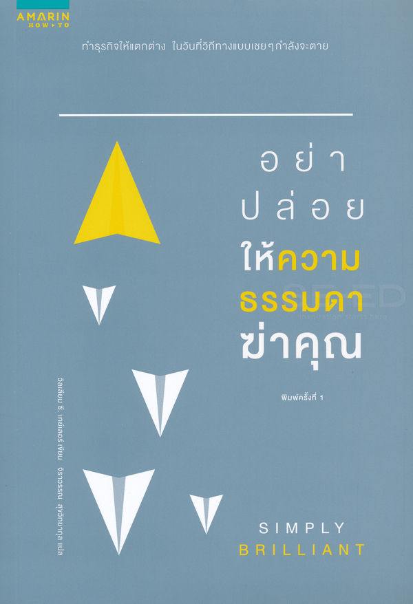อย่าปล่อยให้ความธรรมดาฆ่าคุณ