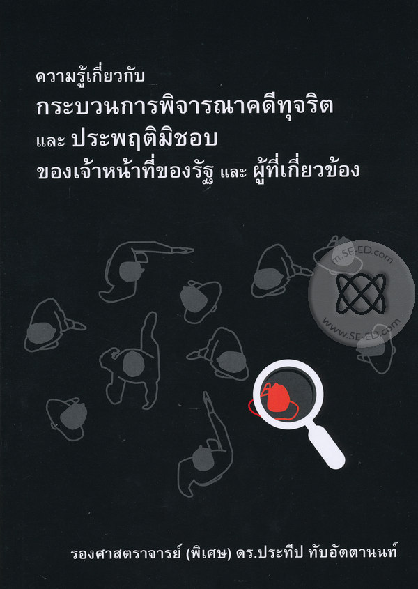 ความรู้เกี่ยวกับกระบวนการพิจารณาคดีทุจริตและประพฤติมิชอบของเจ้าหน้าที่ของรัฐและผู้ที่เกี่ยวข้อง 