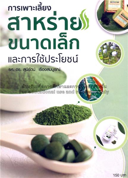 การเพาะเลี้ยงสาหร่ายขนาดเล็ก และการใช้ประโยชน์ 