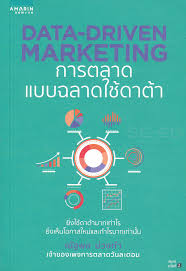 การตลาดแบบฉลาดใช้ดาต้า