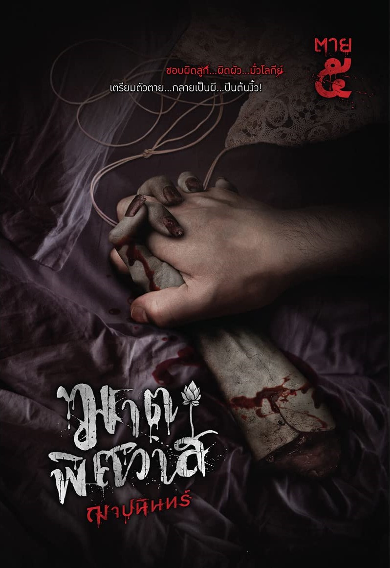 ฆาตพิศวาส
