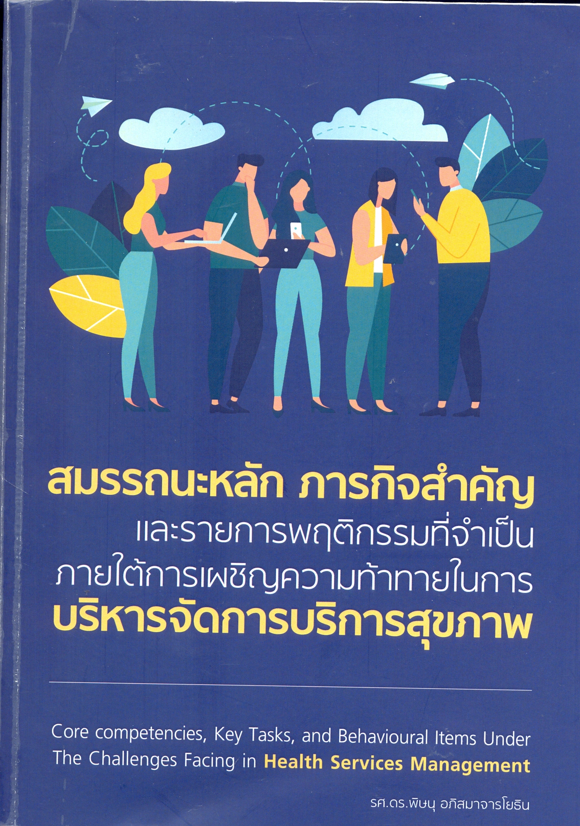 สมรรถนะหลักภารกิจสำคัญ และรายการพฤติกรรมที่จำเป็น ภายใต้การเผชิญความท้าทายในการ บริหารจัดการบริการสุขภาพ