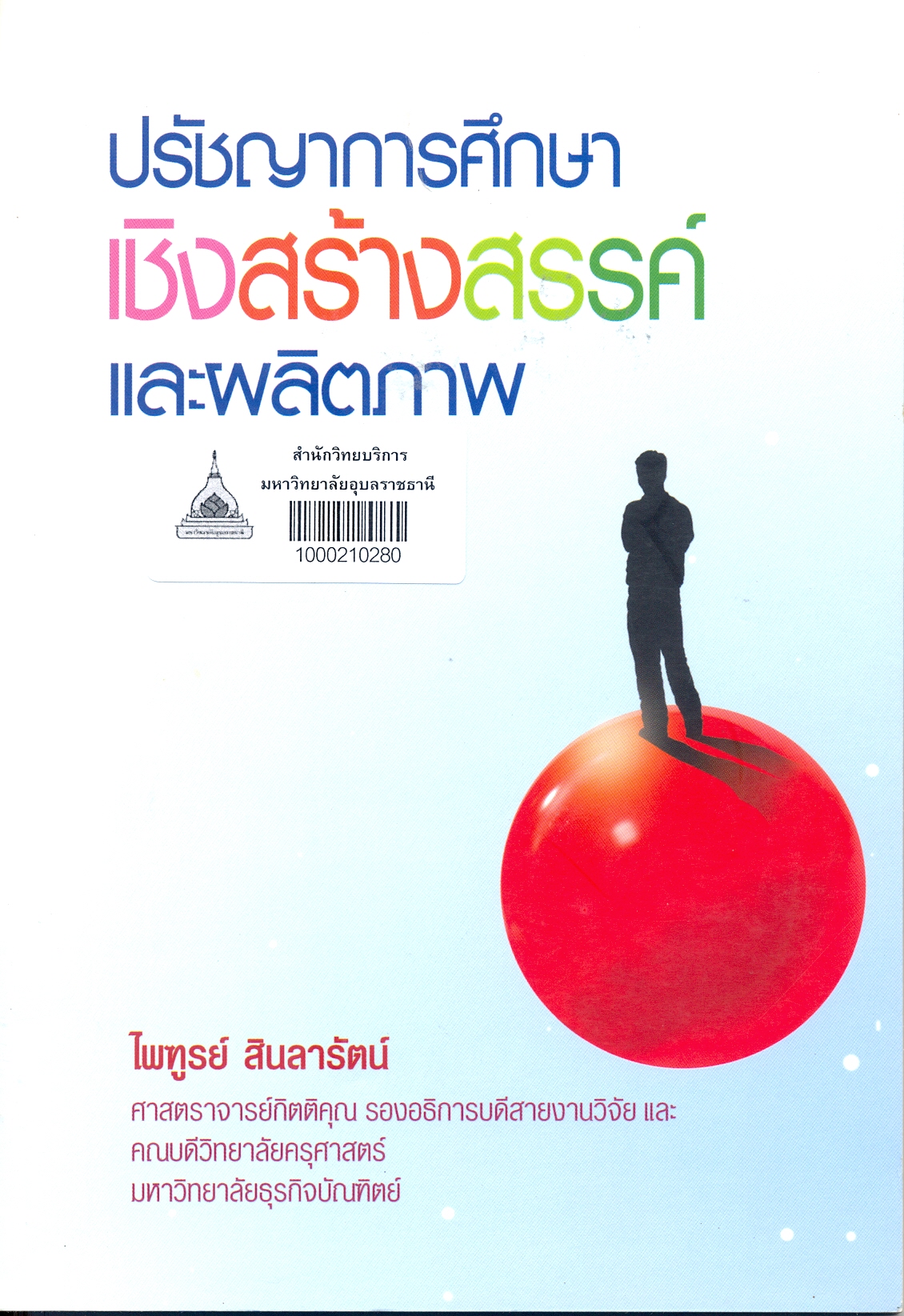 ปรัชญาการศึกษาเชิงสร้างสรรค์และผลิตภาพ