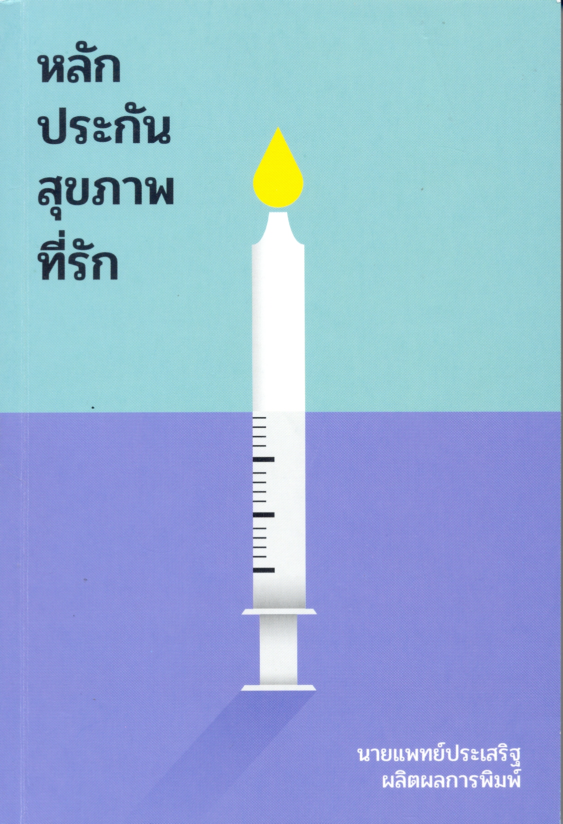 หลักประกันสุขภาพที่รัก
