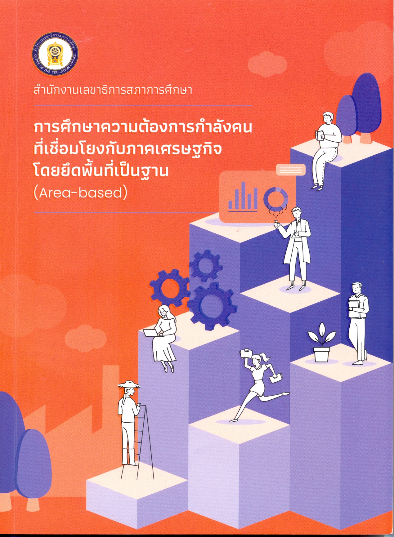 การศึกษาความต้องการกำลังคนที่เชื่อมโยงกับภาคเศรษฐกิจโดยยึดพื้นที่เป็นฐาน (Area-based)