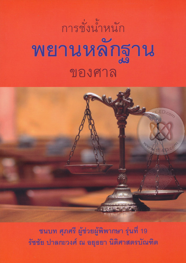 การชั่งน้ำหนัก พยานหลักฐานของศาล