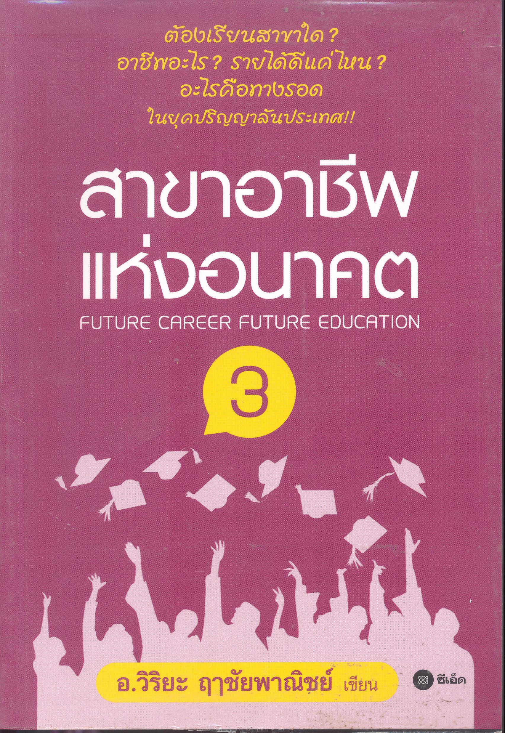 สาขาอาชีพแห่งอนาคต 3 = Future career future education