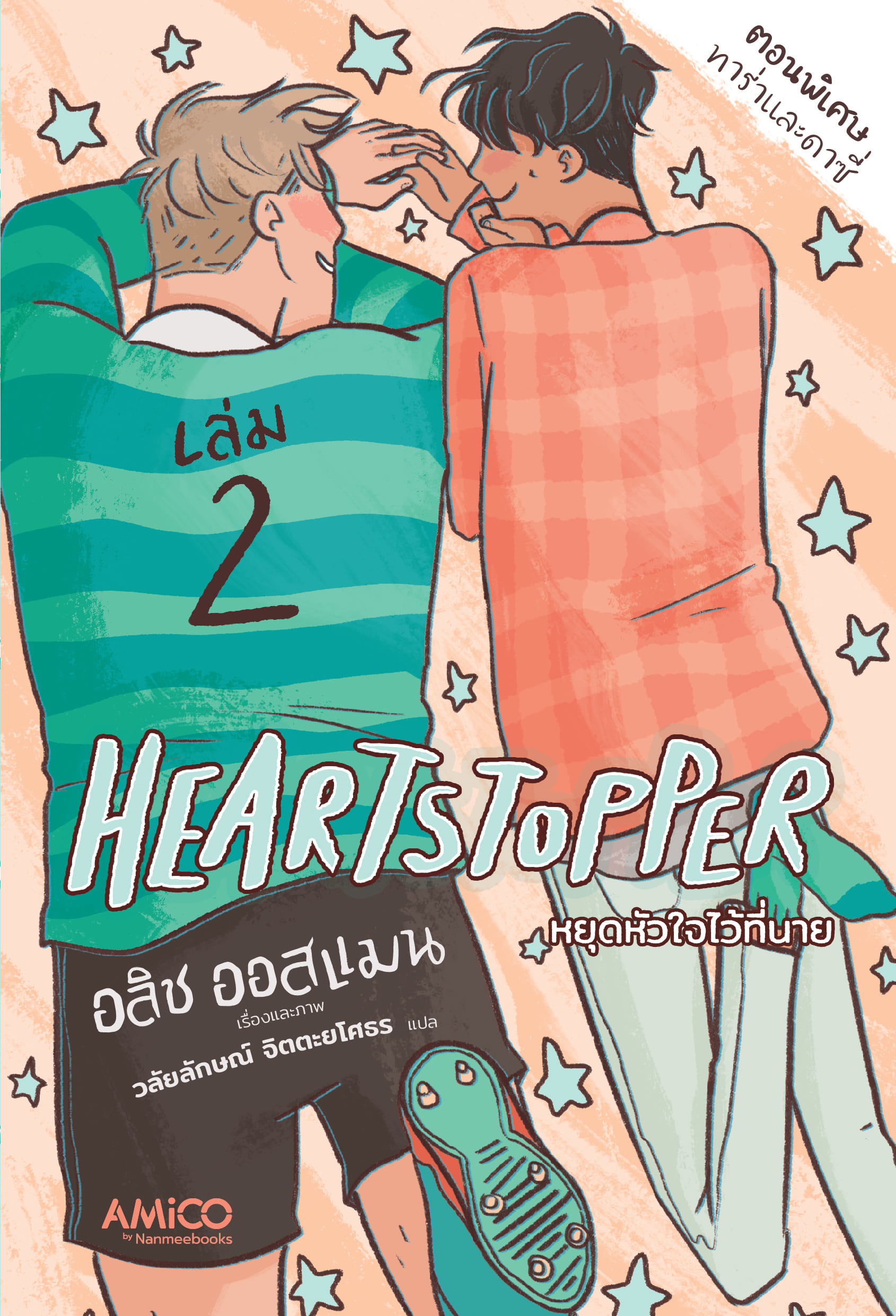หยุดหัวใจไว้ที่นาย เล่ม 2