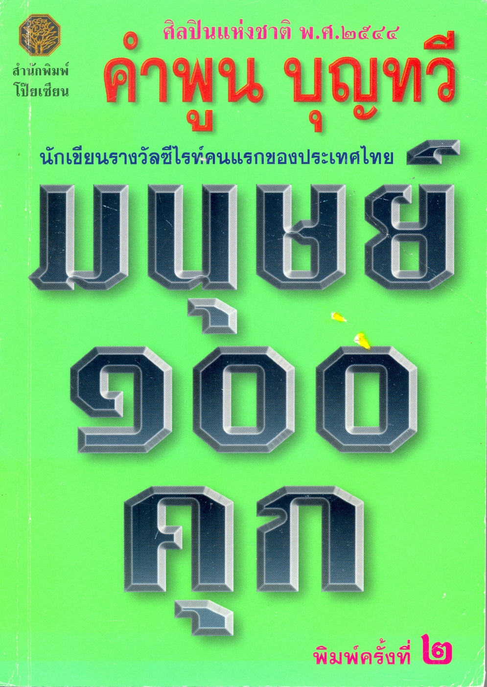 มนุษย์ 100 คุก