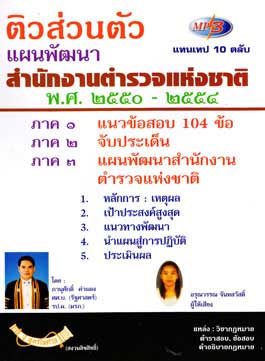 ติวส่วนตัว แผนพัฒนาสำนักงานตำรวจแห่งชาติ 2550-2554