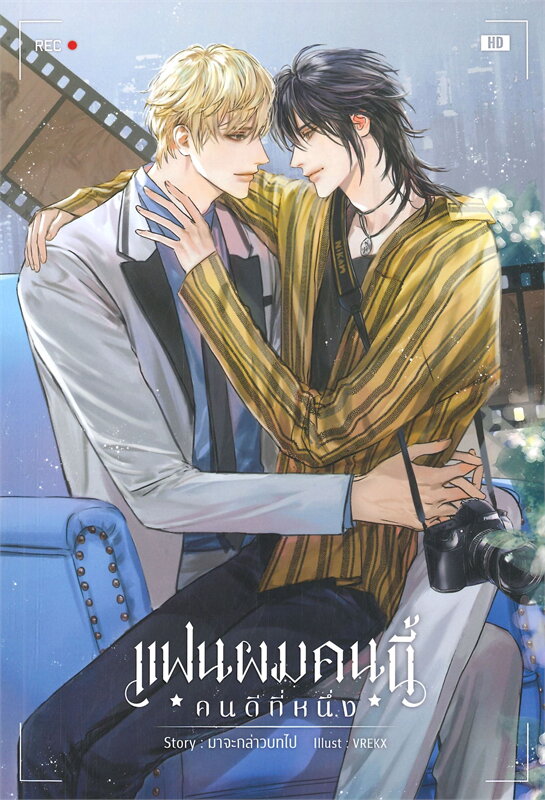 แฟนผมคนนี้คนดีที่หนึ่ง