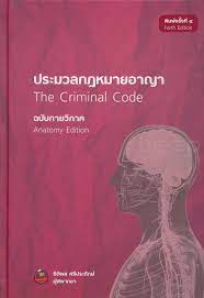 ประมวลกฎหมายอาญา : ฉบับกายวิภาค