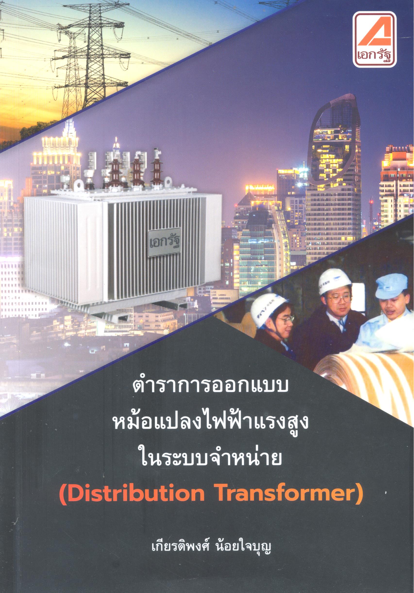 ตำราการออกแบบหม้อแปลงไฟฟ้าแรงสูงในระบบจำหน่าย 
