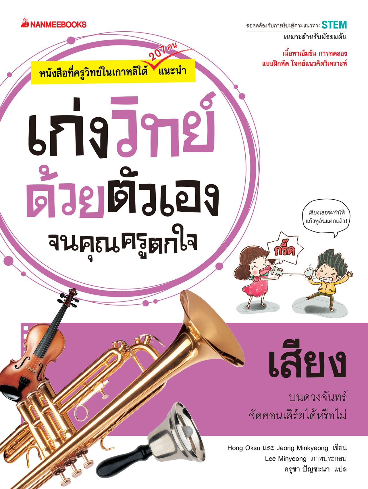 เก่งวิทย์ด้วยตัวเองจนคุณครูตกใจ : เสียง