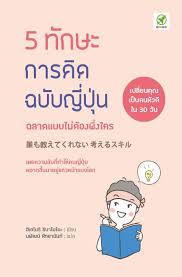5 ทักษะการคิดฉบับญี่ปุ่น :ฉลาดแบบไม่ต้องพึ่งใคร