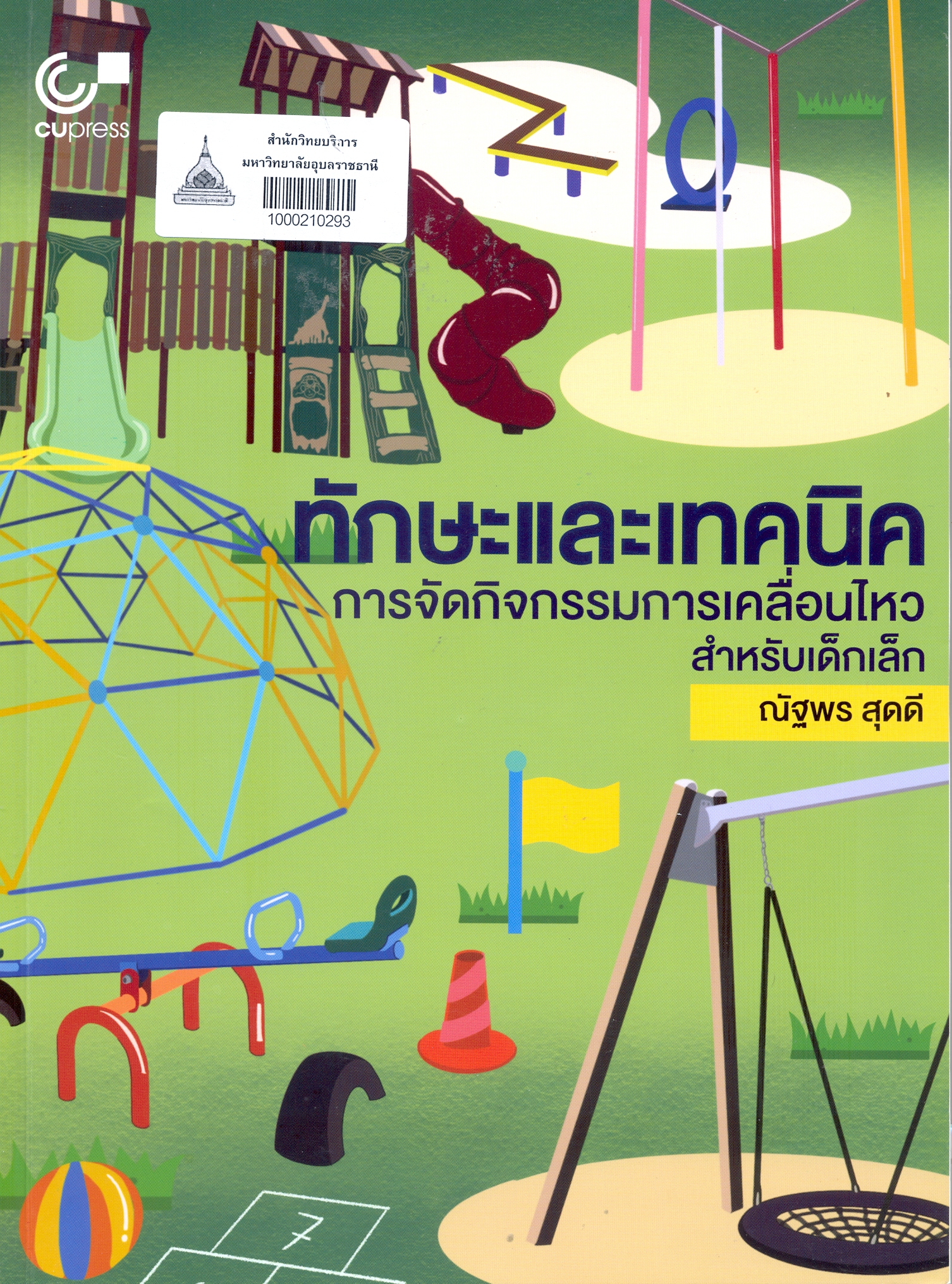 ทักษะและเทคนิคการจัดกิจกรรมการเคลื่อนไหวสำหรับเด็กเล็ก