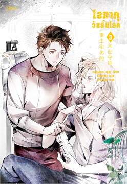 โอตาคุวันสิ้นโลก เล่ม 3