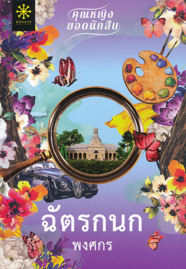ฉัตรกนก