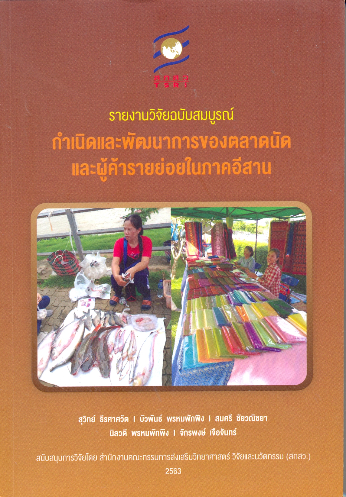 รายงานวิจัยฉบับสมบูรณ์ กำเนิดและพัฒนาการของตลาดนัดและผู้ค้ารายย่อยในภาคอีสาน